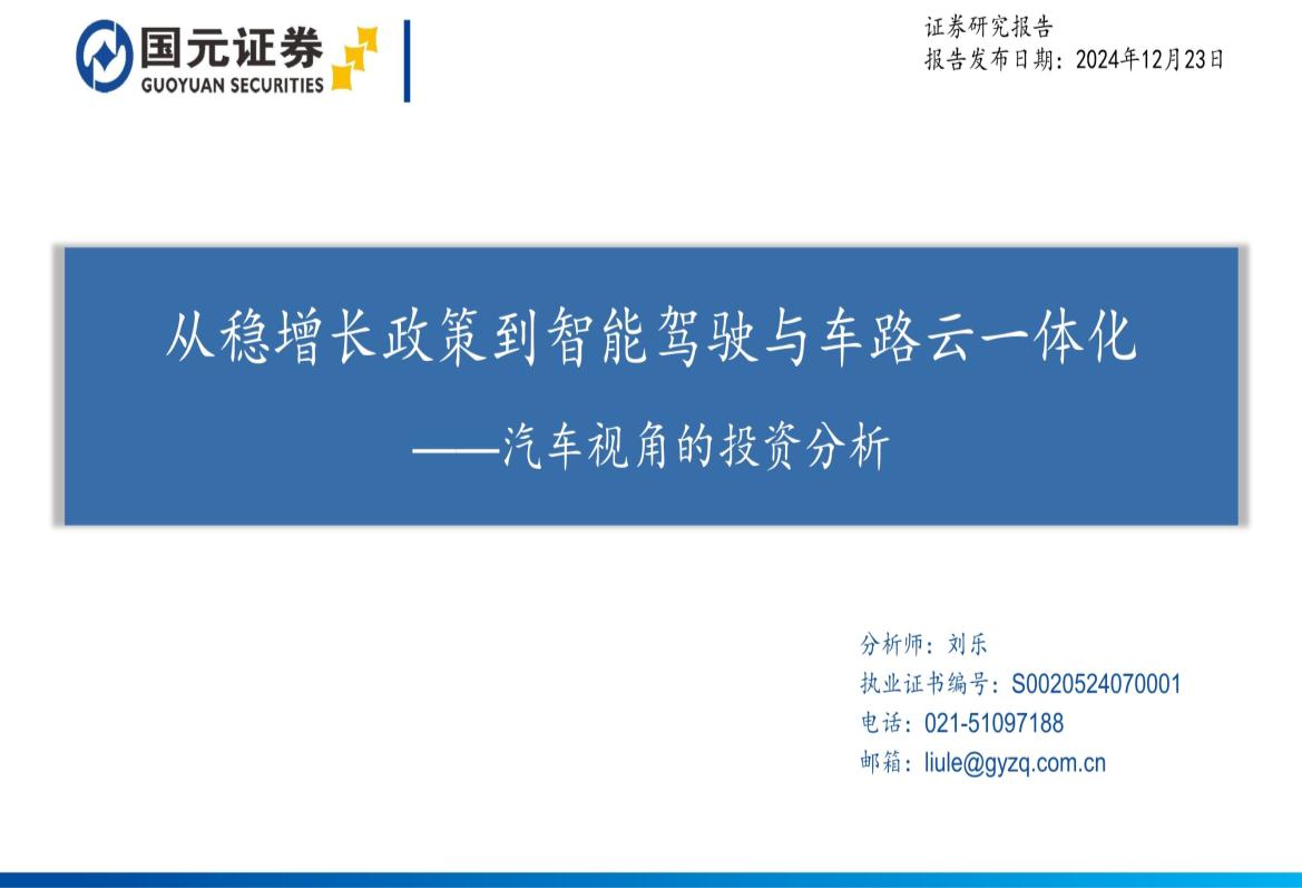 汽车行业视角的投资分析：从稳增长政策到智能驾驶与车路云一体化