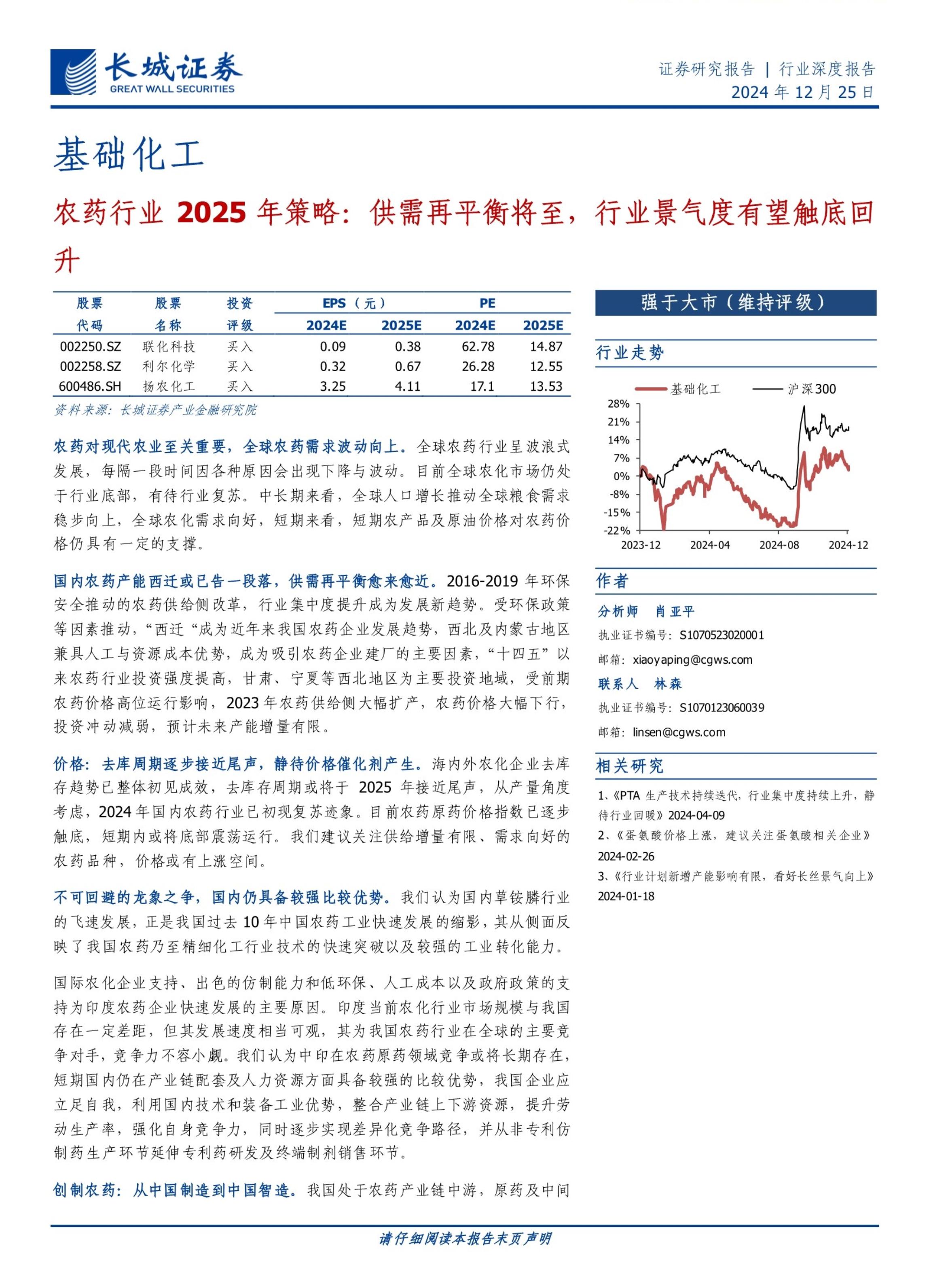 农药行业2025年策略：供需再平衡将至，行业景气度有望触底回升