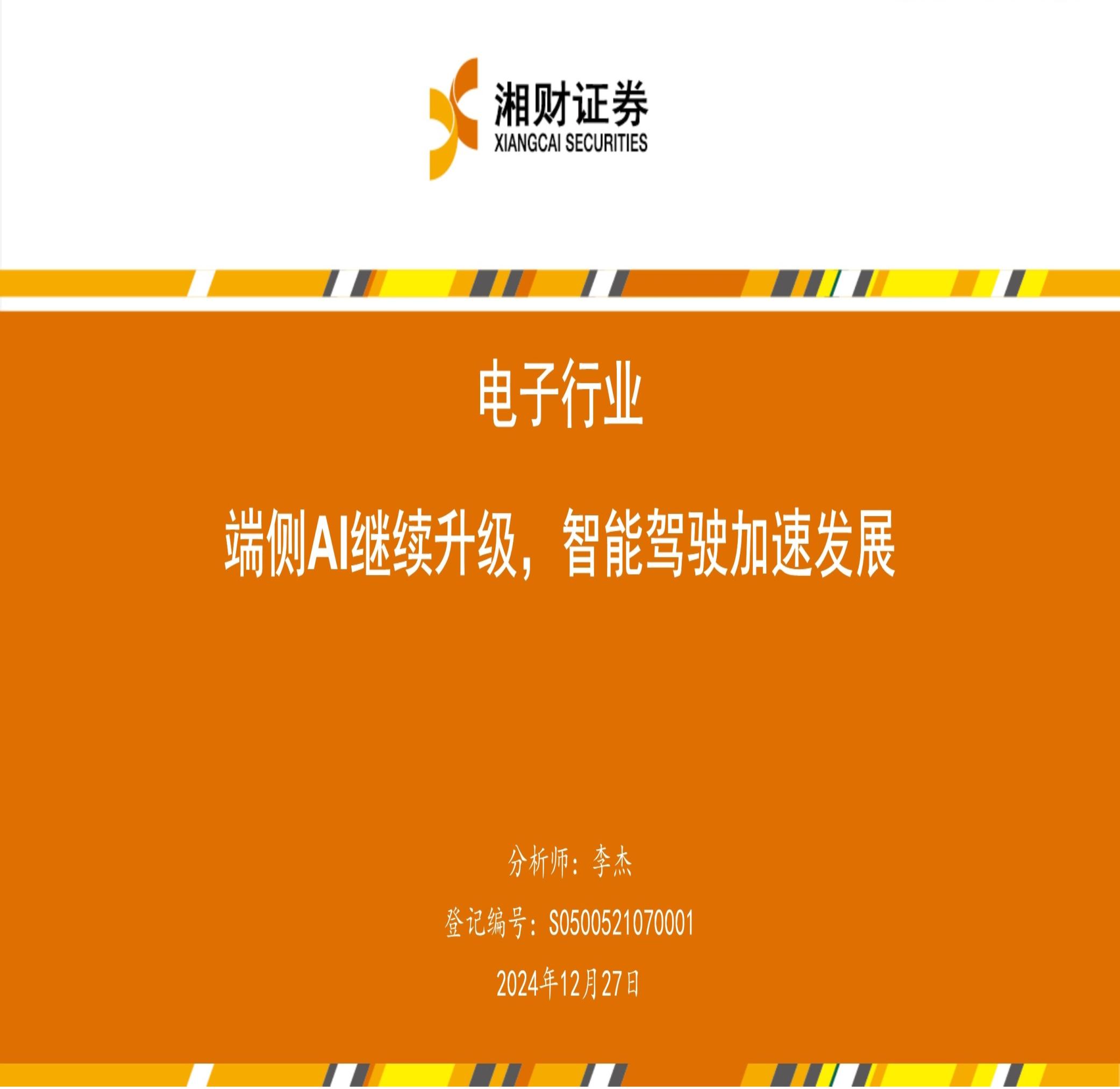电子行业：端侧AI继续升级，智能驾驶加速发展
