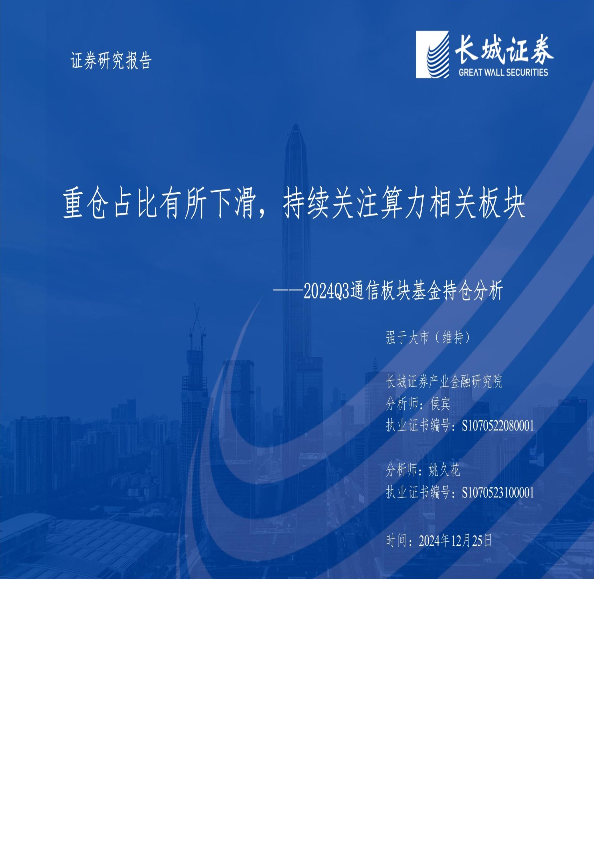 2024Q3通信行业板块基金持仓分析：重仓占比有所下滑，持续关注算力相关板块