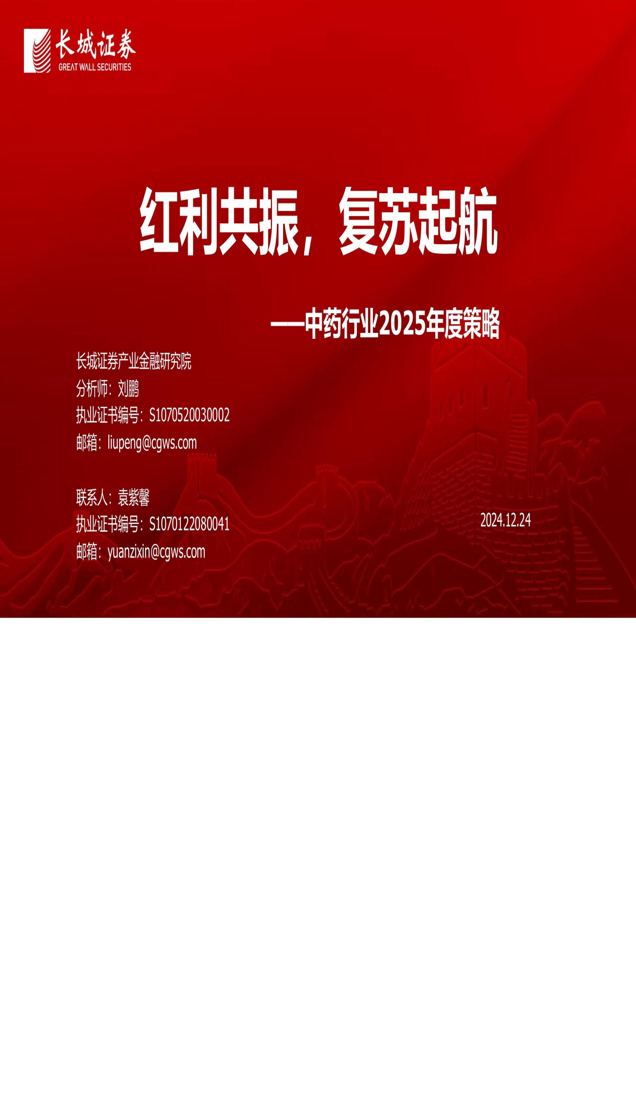 中药行业2025年度策略：红利共振，复苏起航
