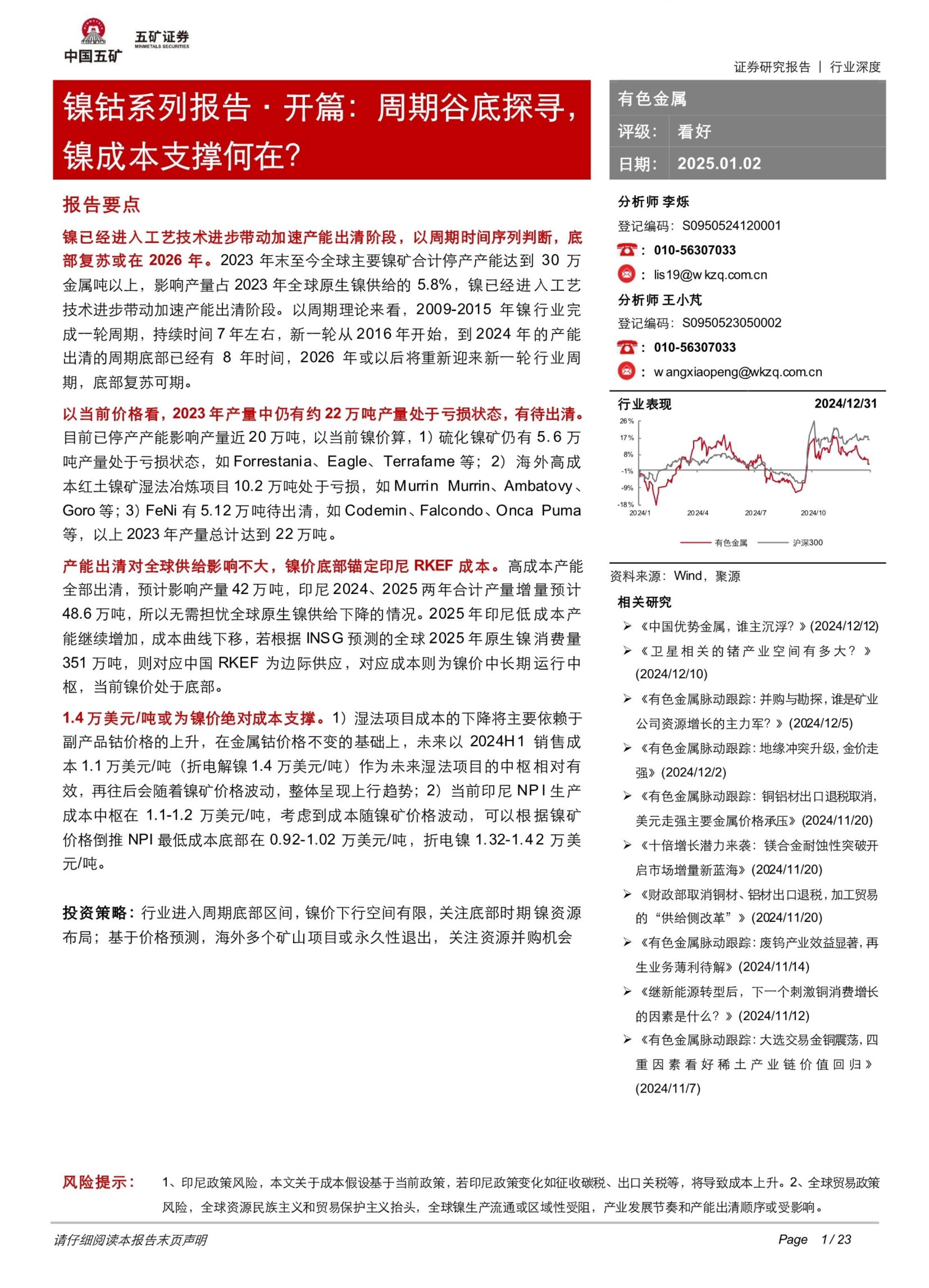 有色金属行业镍钴系列报告·开篇：周期谷底探寻，镍成本支撑何在？