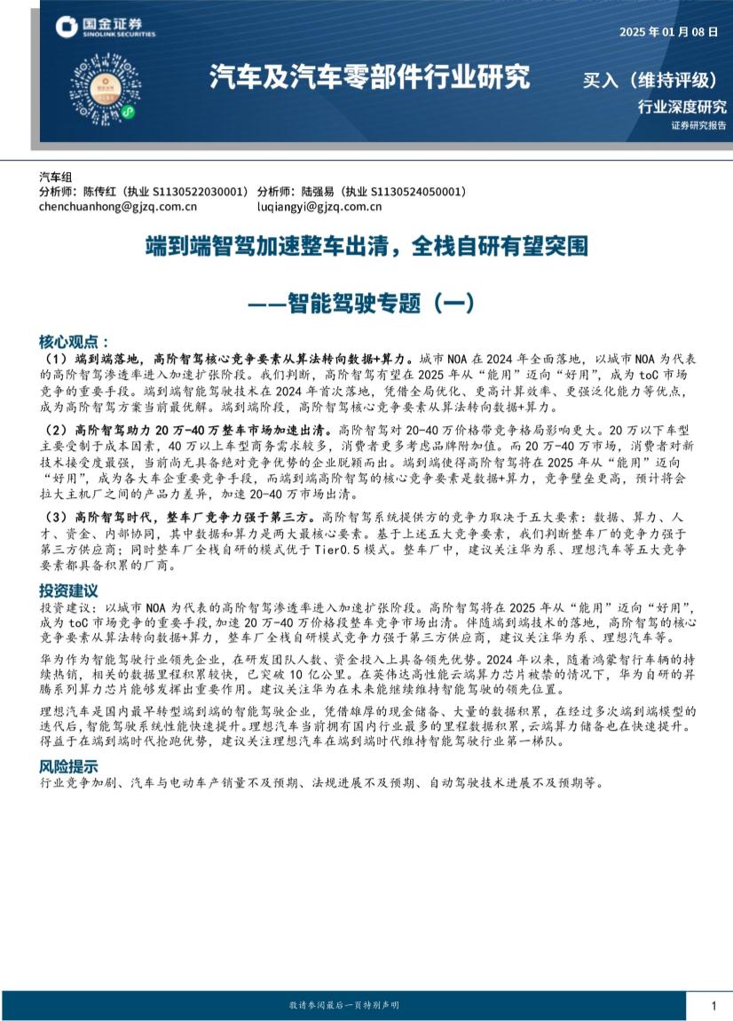 汽车及汽车零部件行业智能驾驶专题（一）：端到端智驾加速整车出清，全栈自研有望突围