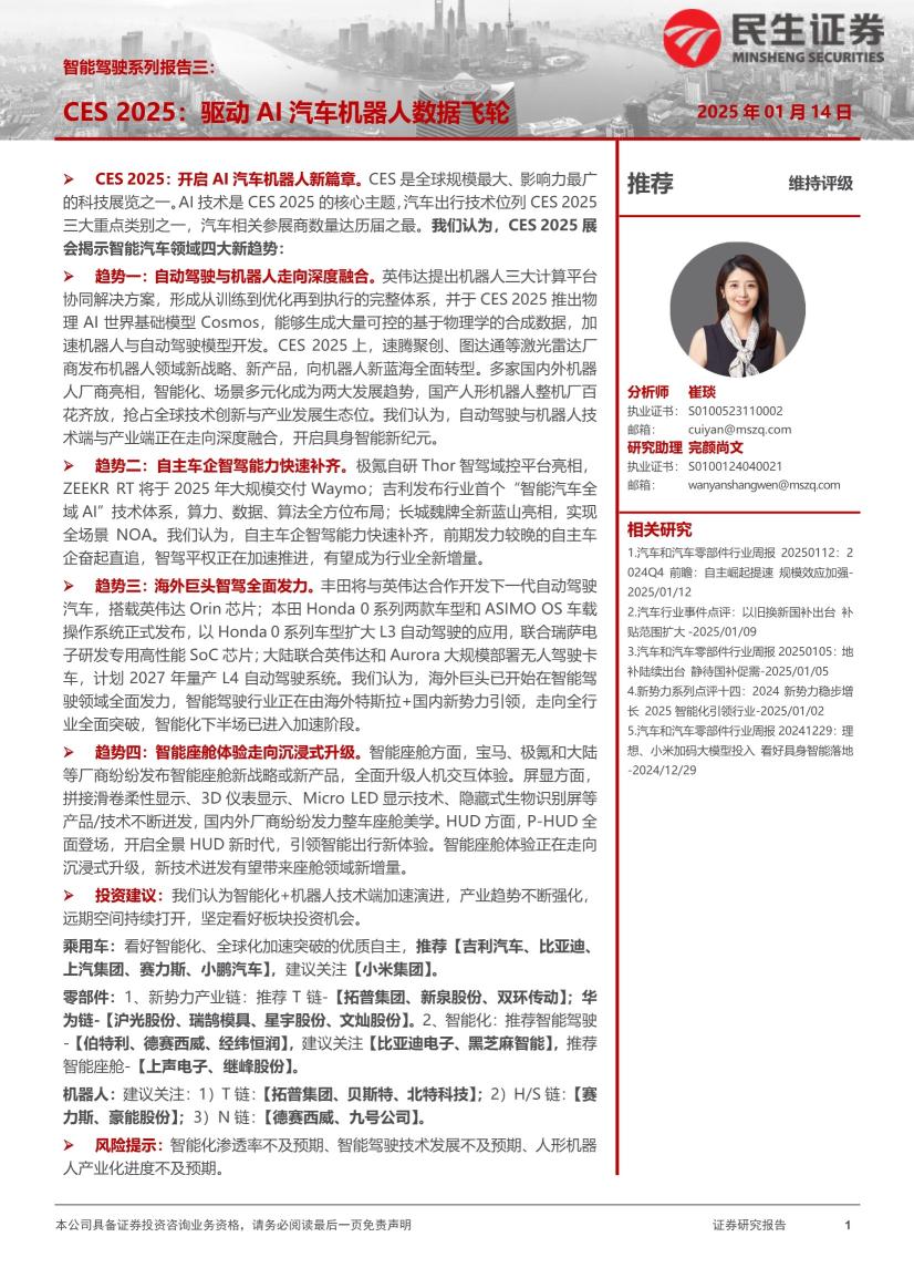 汽车行业智能驾驶系列报告三：CES 2025，驱动AI汽车机器人数据飞轮