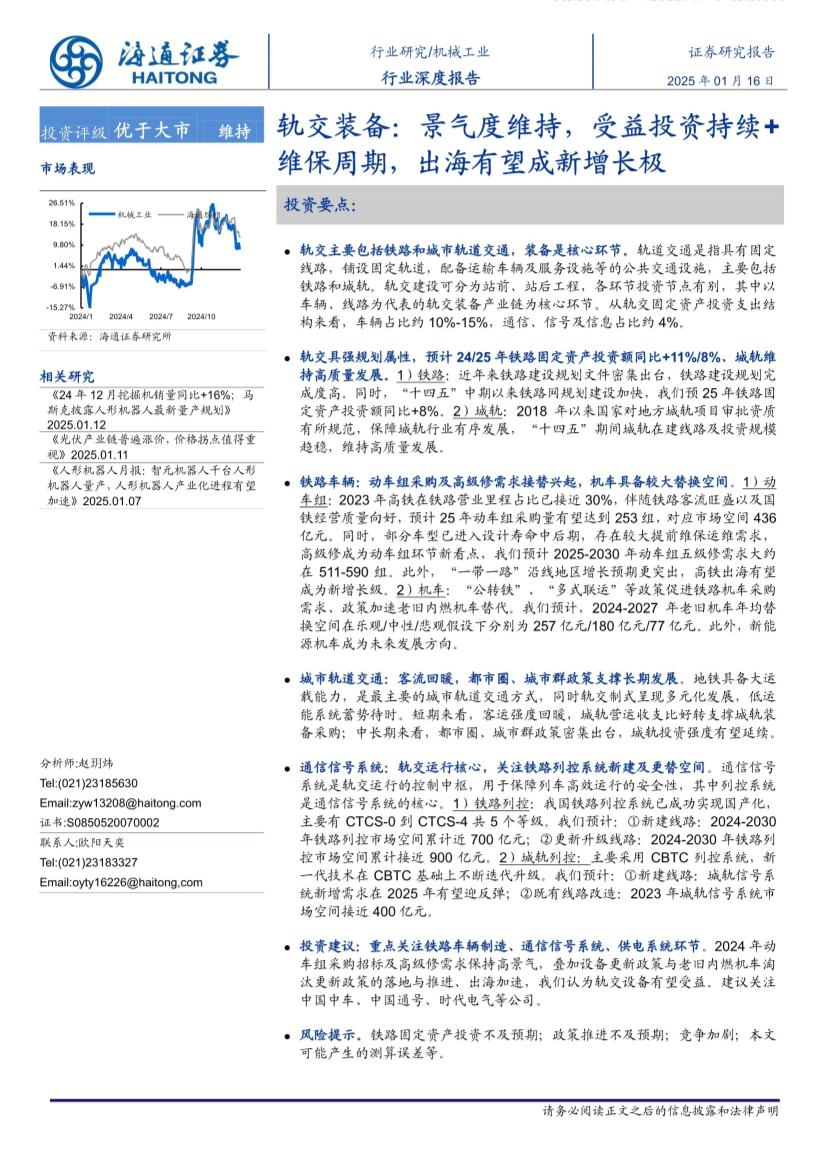 机械工业行业深度报告：轨交装备，景气度维持，受益投资持续+维保周期，出海有望成新增长极