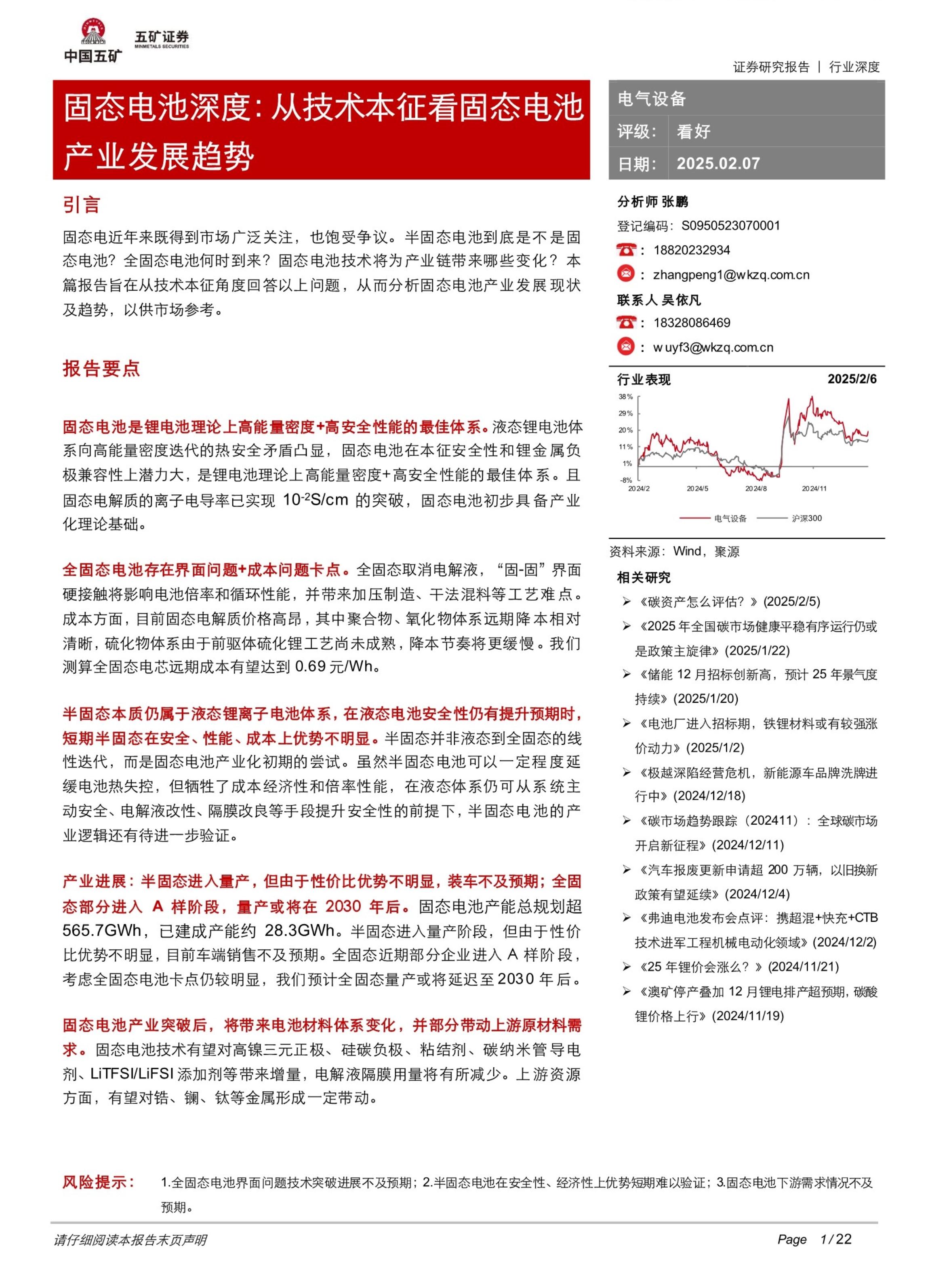 电气设备行业固态电池深度：从技术本征看固态电池产业发展趋势