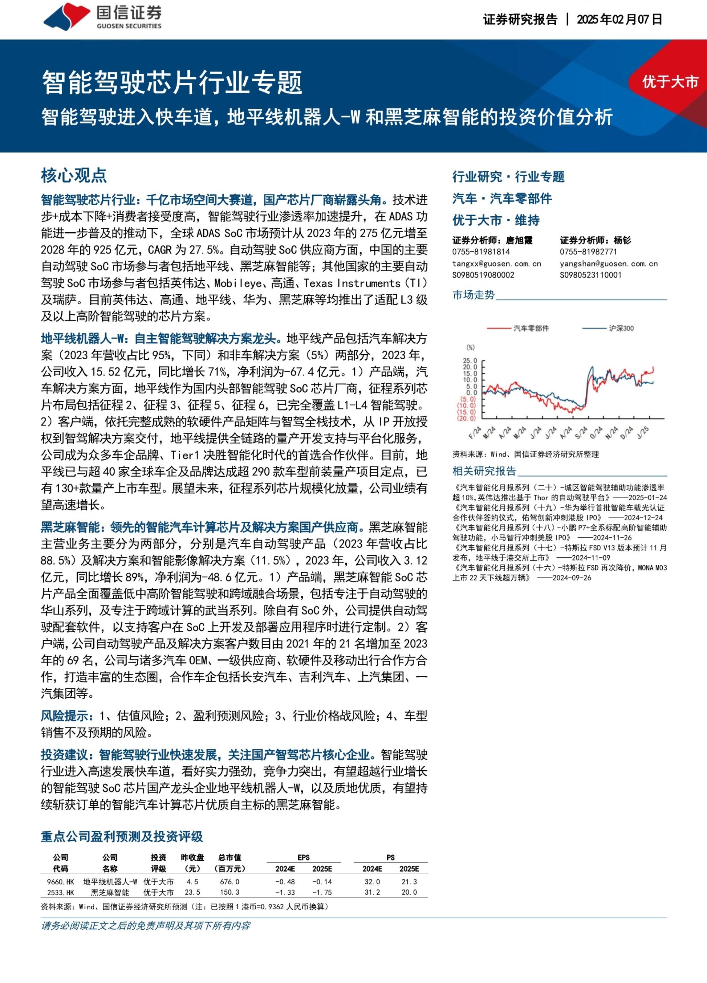 智能驾驶芯片行业专题：智能驾驶进入快车道，地平线机器人_W和黑芝麻智能的投资价值分析