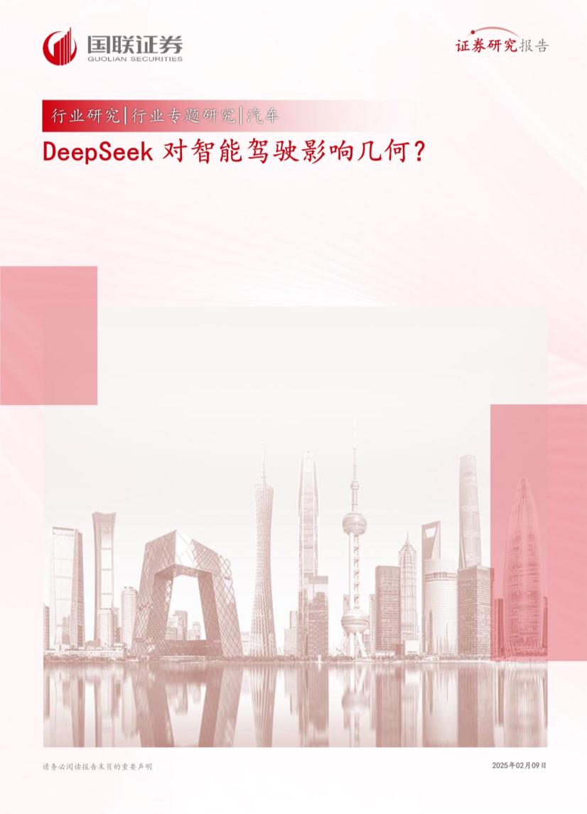 汽车行业专题研究：DeepSeek对智能驾驶影响几何？