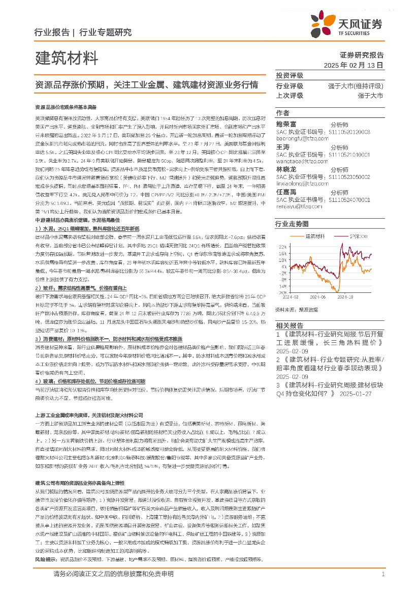 建筑材料行业专题研究：资源品存涨价预期，关注工业金属、建筑建材资源业务行情