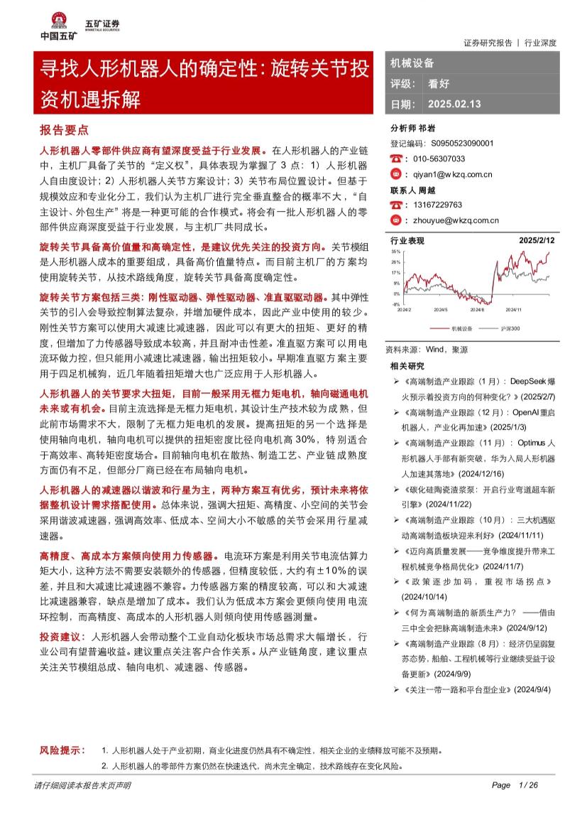 机械设备行业寻找人形机器人的确定性：旋转关节投资机遇拆解