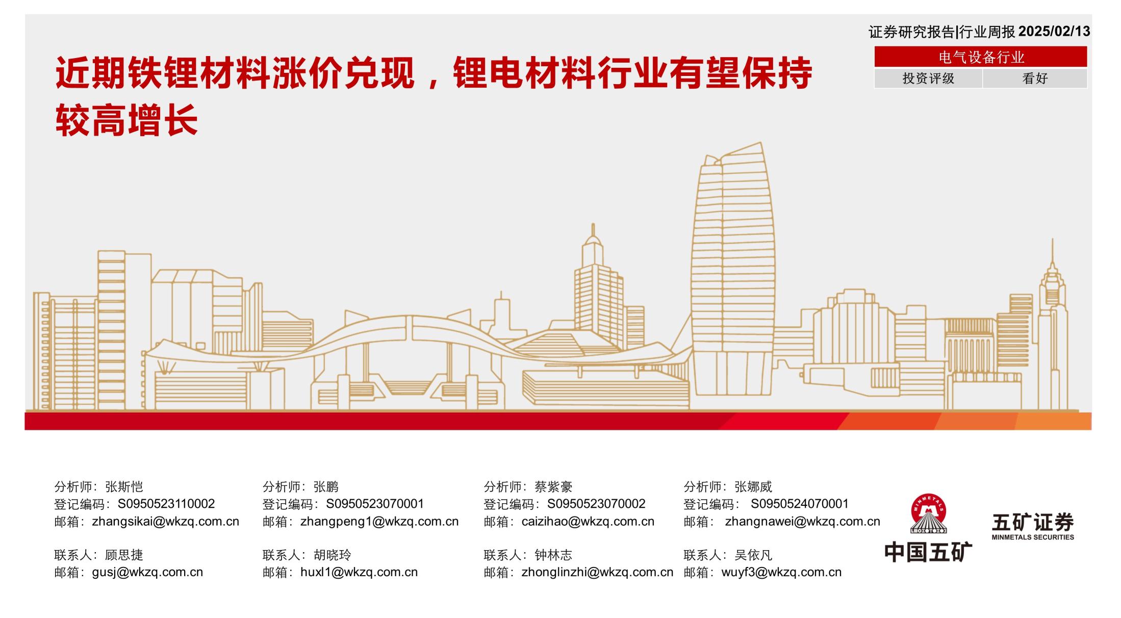 电气设备行业：近期铁锂材料涨价兑现，锂电材料行业有望保持较高增长