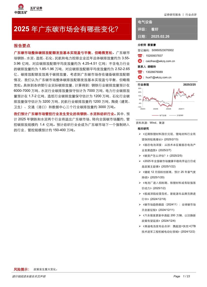 电气设备行业：2025年广东碳市场会有哪些变化？