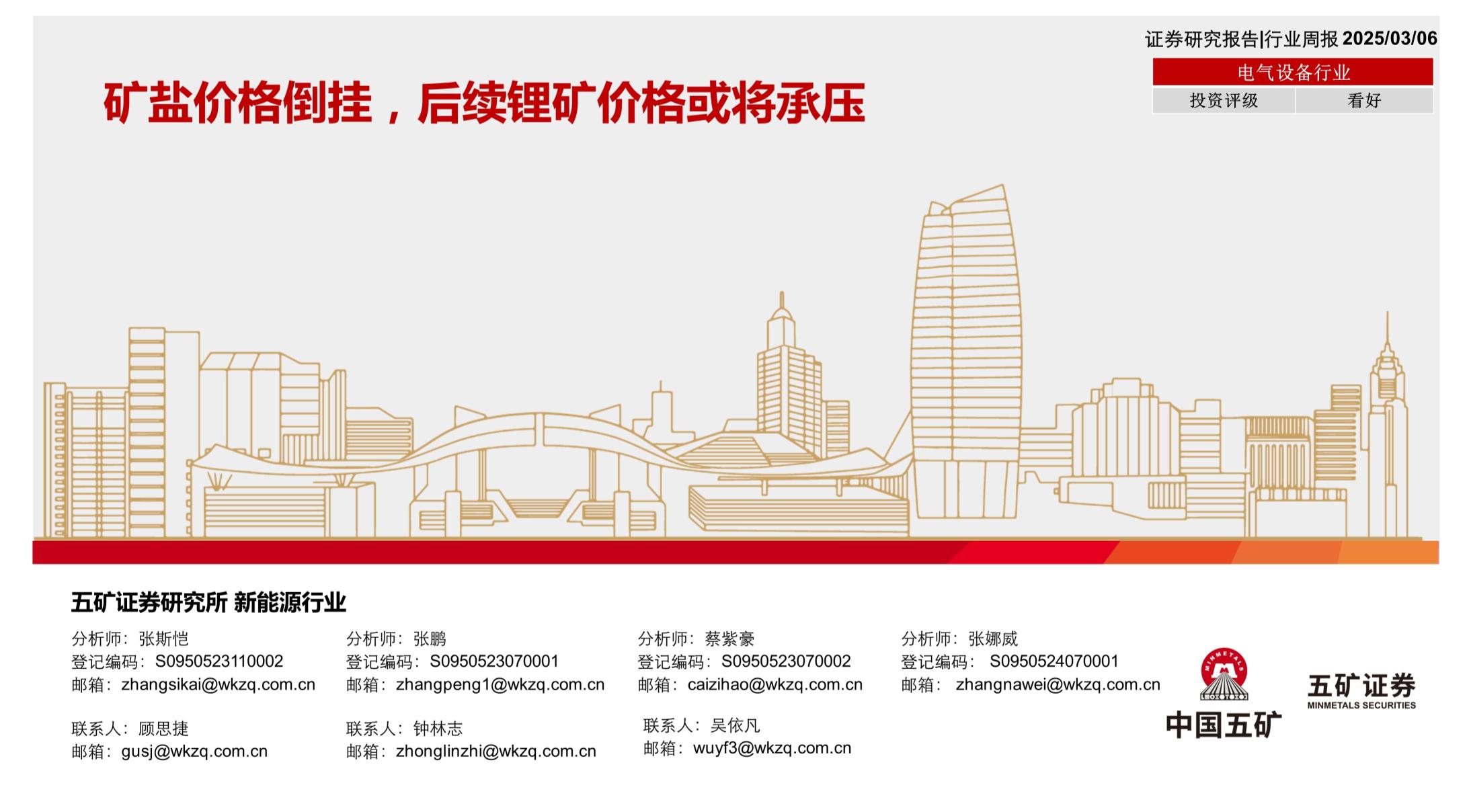电气设备行业周报：矿盐价格倒挂，后续锂矿价格或将承压