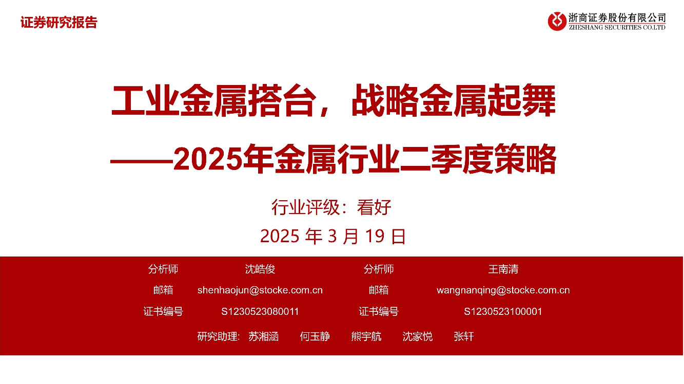 2025年金属行业二季度策略：工业金属搭台，战略金属起舞
