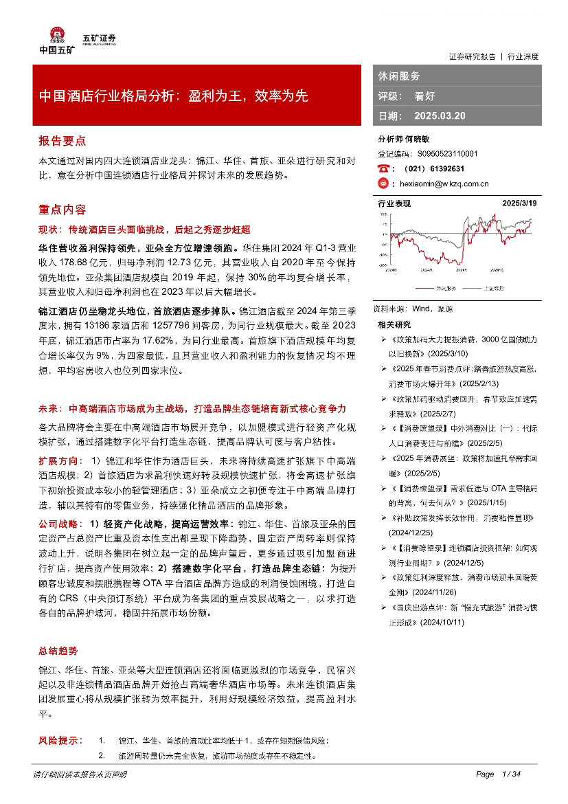 中国酒店行业格局分析：盈利为王，效率为先