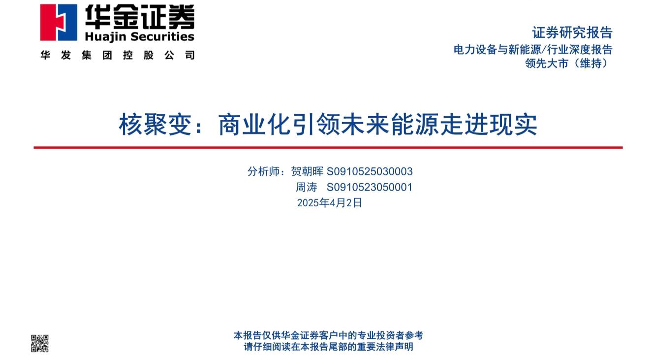 电力设备与新能源行业深度报告：核聚变，商业化引领未来能源走进现实