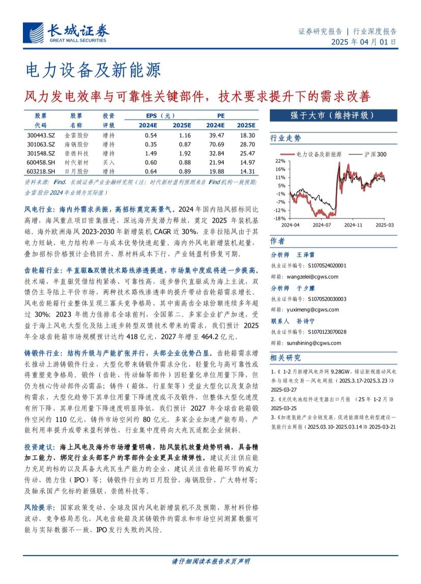电力设备及新能源行业：风力发电效率与可靠性关键部件，技术要求提升下的需求改善