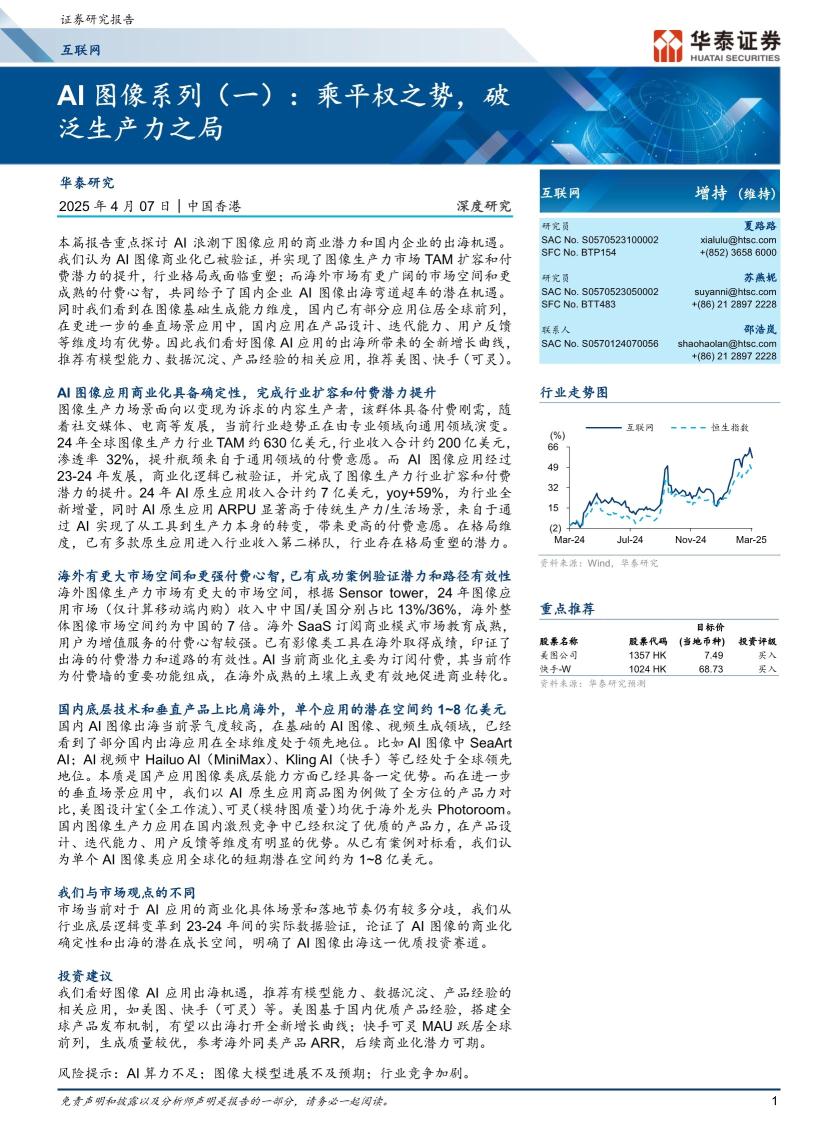 互联网行业深度研究：AI图像系列（一），乘平权之势，破泛生产力之局