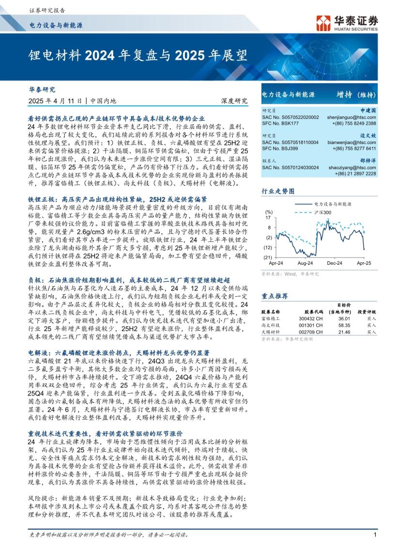 电力设备与新能源行业：锂电材料2024年复盘与2025年展望