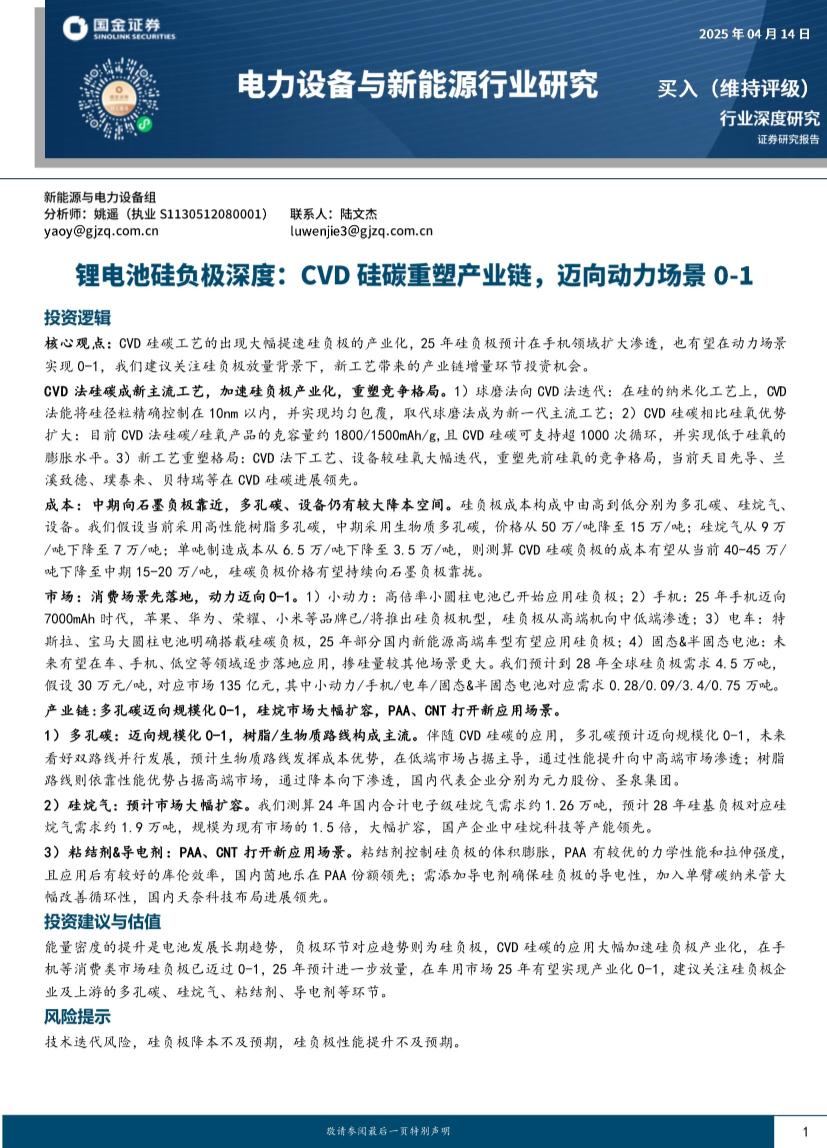 电力设备与新能源行业锂电池硅负极深度：CVD硅碳重塑产业链，迈向动力场景0_1