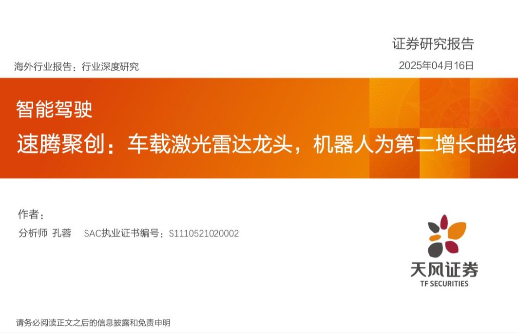 智能驾驶行业：速腾聚创，车载激光雷达龙头，机器人为第二增长曲线