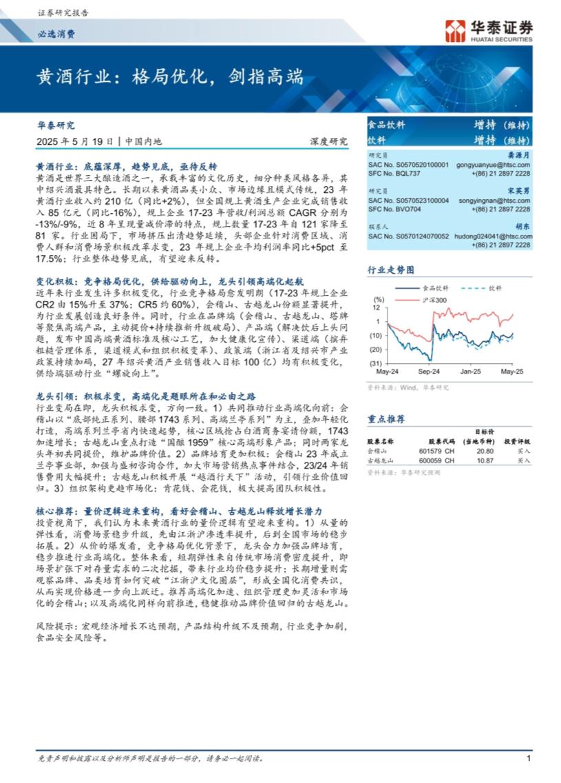 黄酒行业：格局优化，剑指高端