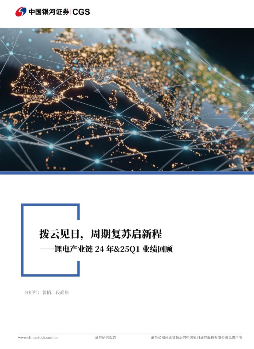 电力设备与新能源行业：锂电产业链24年&25Q1业绩回顾，拨云见日，周期复苏启新程