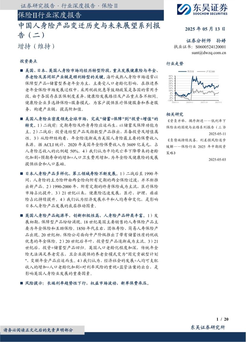 保险Ⅱ行业深度报告：中国人身险产品变迁历史与未来展望系列报告（二）