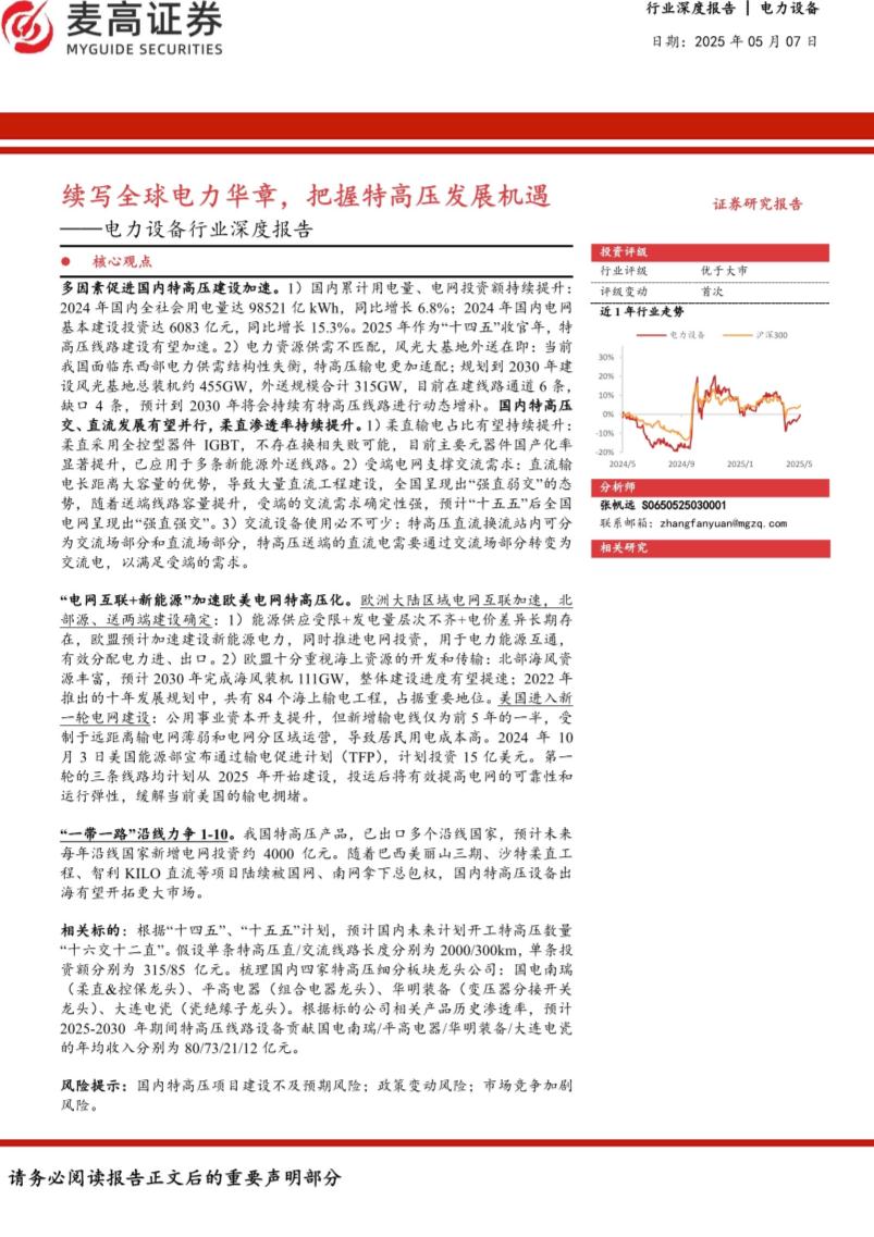 电力设备行业深度报告：续写全球电力华章，把握特高压发展机遇