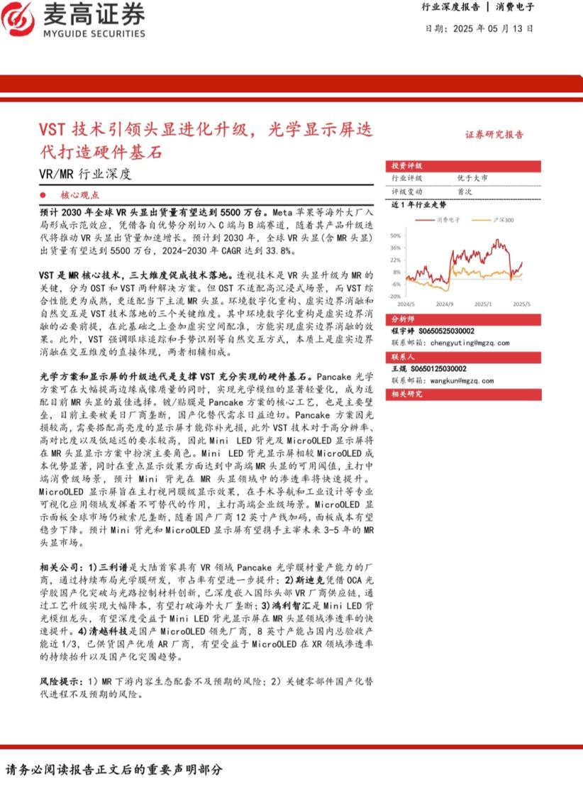 VRMR行业深度：VST技术引领头显进化升级，光学显示屏迭代打造硬件基石