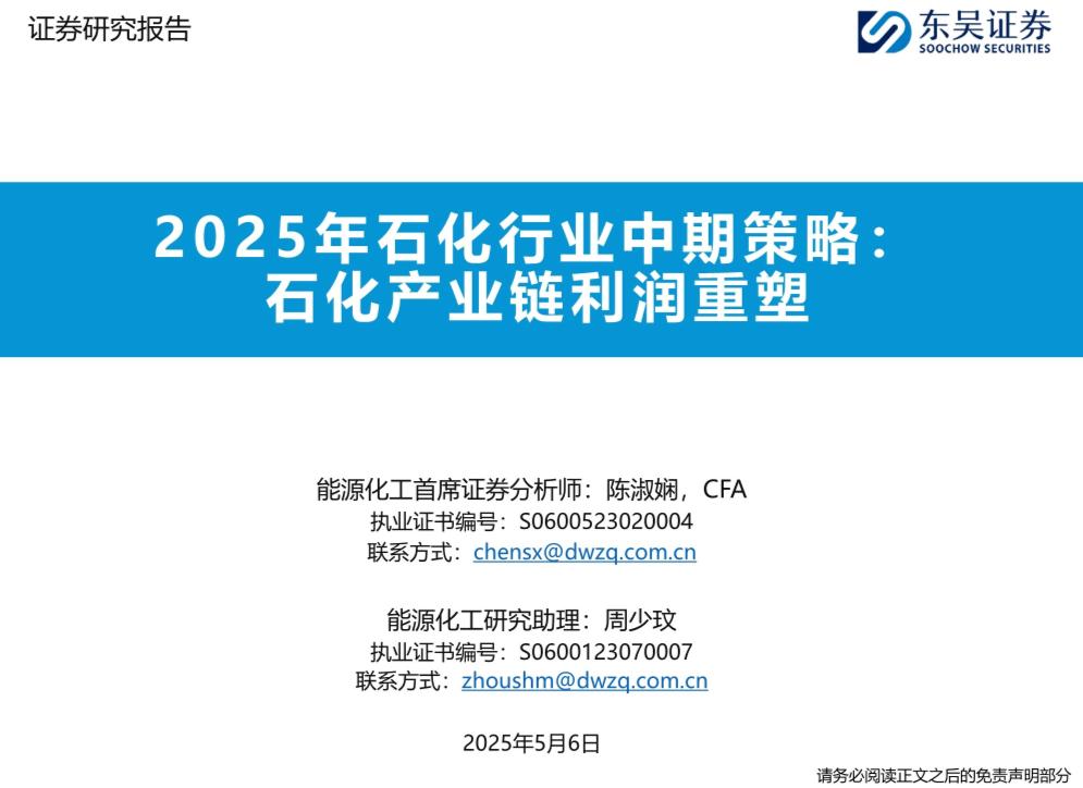 2025年石化行业中期策略：石化产业链利润重塑