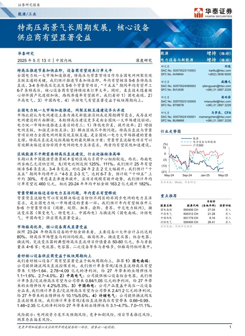 能源工业行业深度研究：特高压高景气长周期发展，核心设备供应商有望显著受益