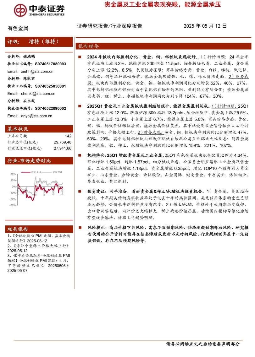 有色金属行业：贵金属及工业金属表现亮眼，能源金属承压