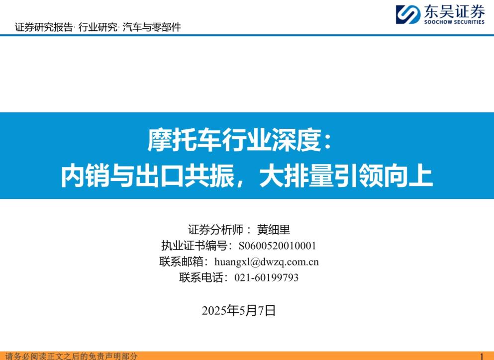 摩托车行业深度：内销与出口共振，大排量引领向上