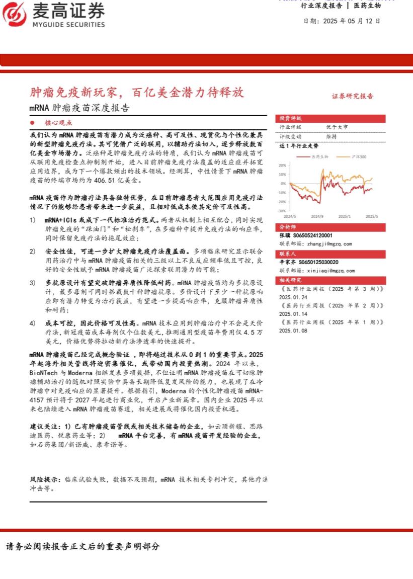 医药生物行业mRNA肿瘤疫苗深度报告：肿瘤免疫新玩家，百亿美金潜力待释放