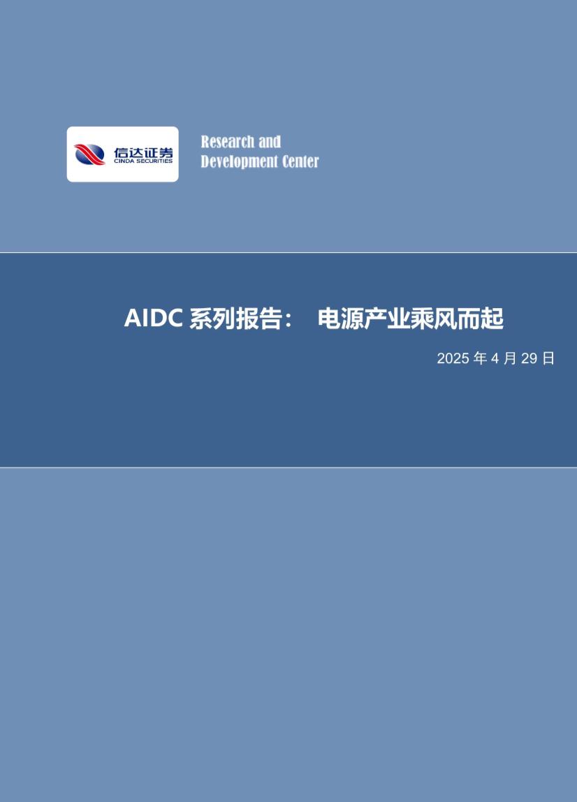 电力设备与新能源行业AIDC系列报告：电源产业乘风而起