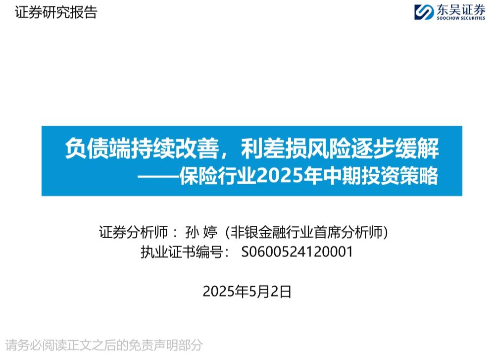保险行业2025年中期投资策略：负债端持续改善，利差损风险逐步缓解