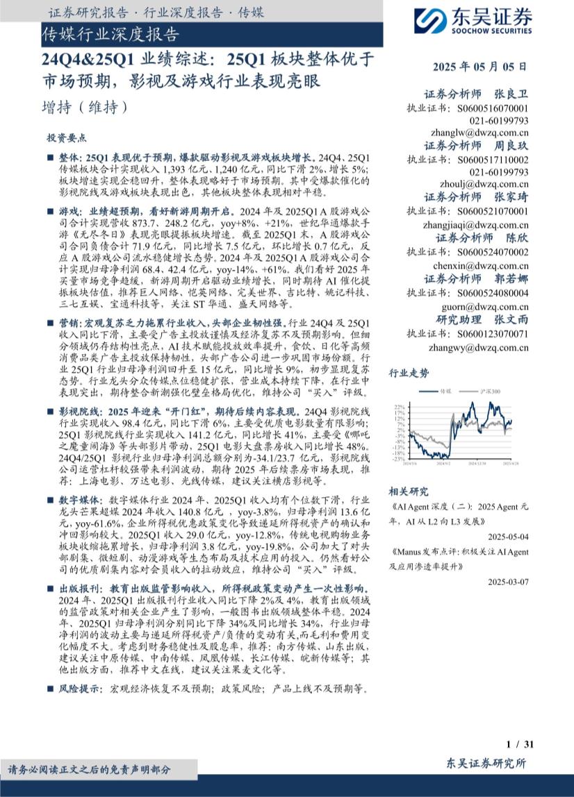 传媒行业深度报告：24Q4&25Q1业绩综述，25Q1板块整体优于市场预期，影视及游戏行业表现亮眼