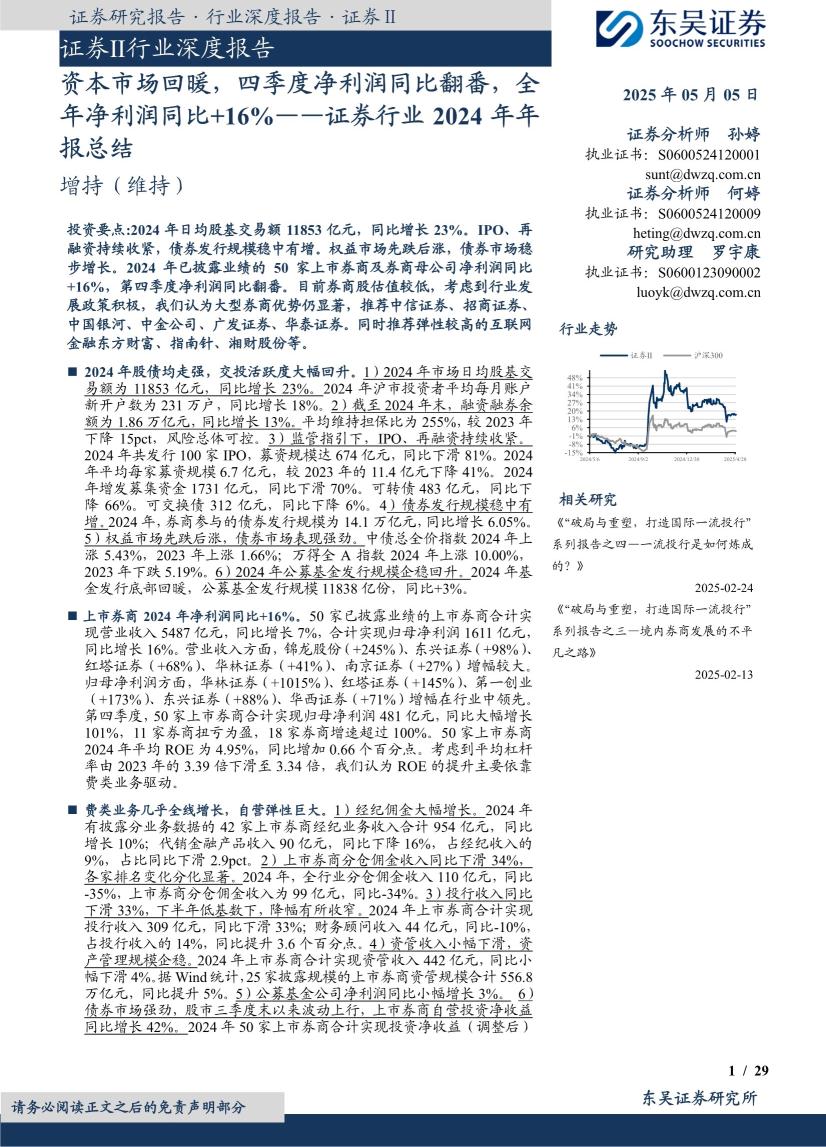 证券Ⅱ行业深度报告：证券行业2024年年报总结，资本市场回暖，四季度净利润同比翻番，全年净利润同比+16％