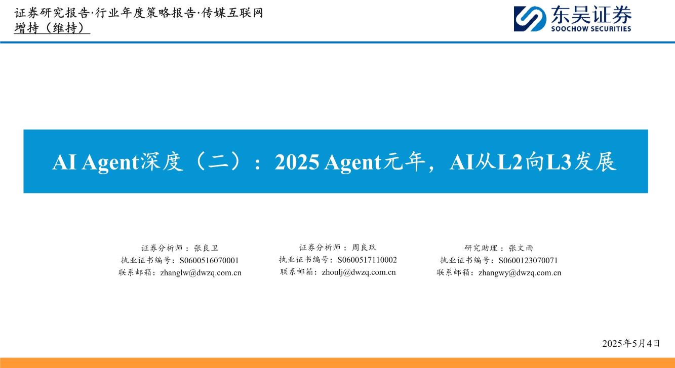 传媒互联网行业年度策略报告：AIAgent深度（二），2025 Agent元年，AI从L2向L3发展