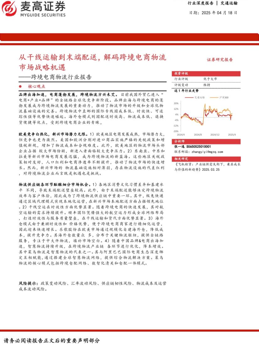 跨境电商物流行业报告：从干线运输到末端配送，解码跨境电商物流市场战略机遇
