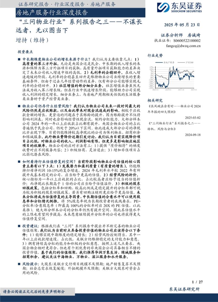 房地产服务行业深度报告：“三问物业行业”系列报告之三— —不谋长远者，无以图当下