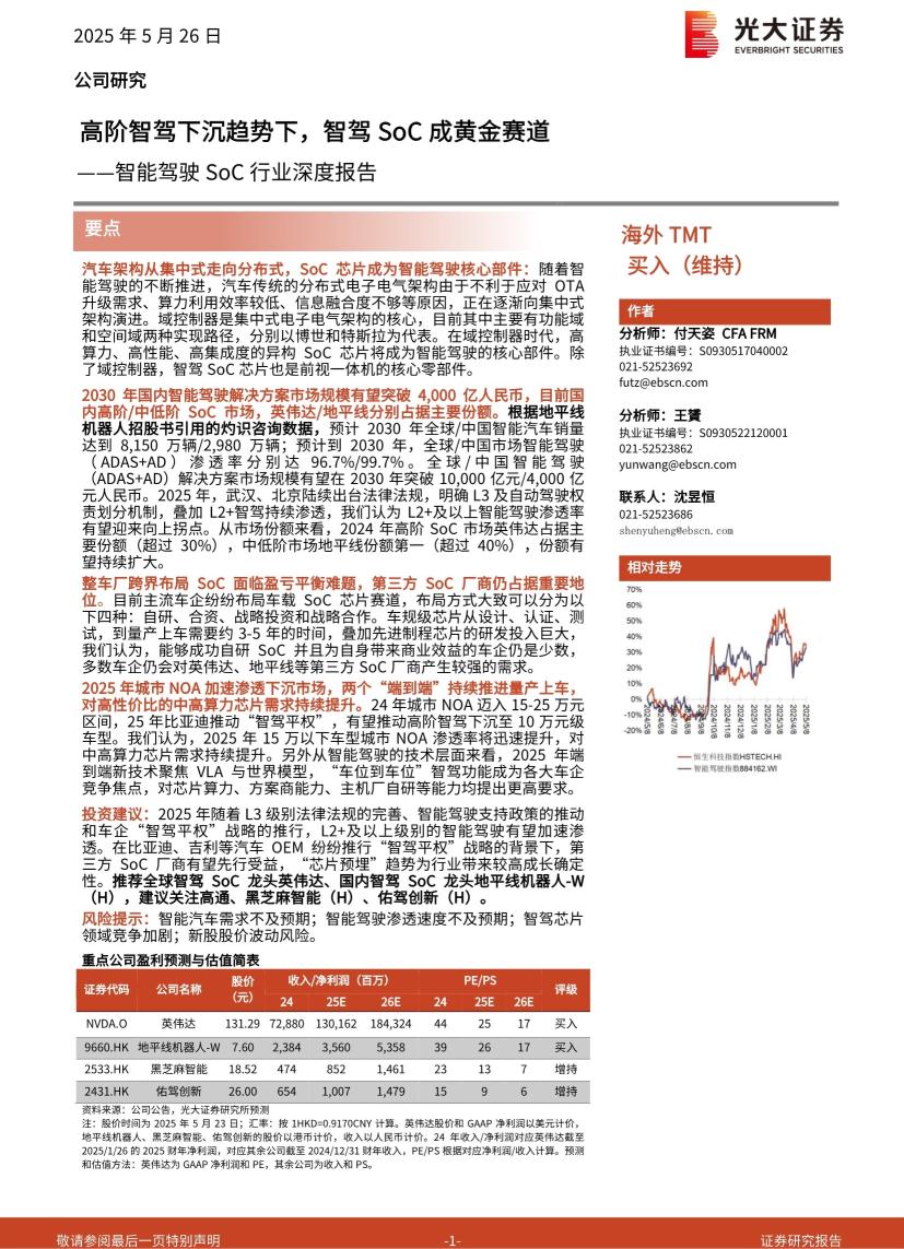 智能驾驶SoC行业深度报告：高阶智驾下沉趋势下，智驾SoC成黄金赛道