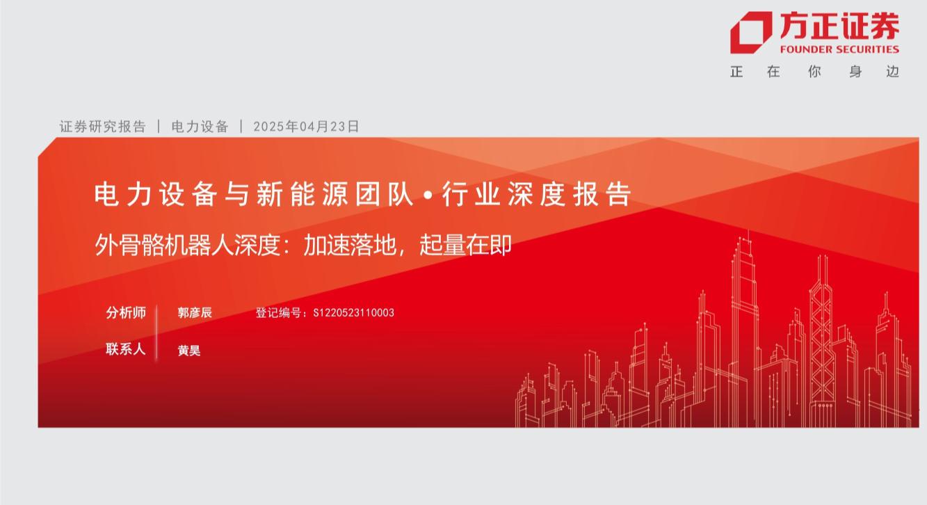 电力设备与新能源行业外骨骼机器人深度：加速落地，起量在即