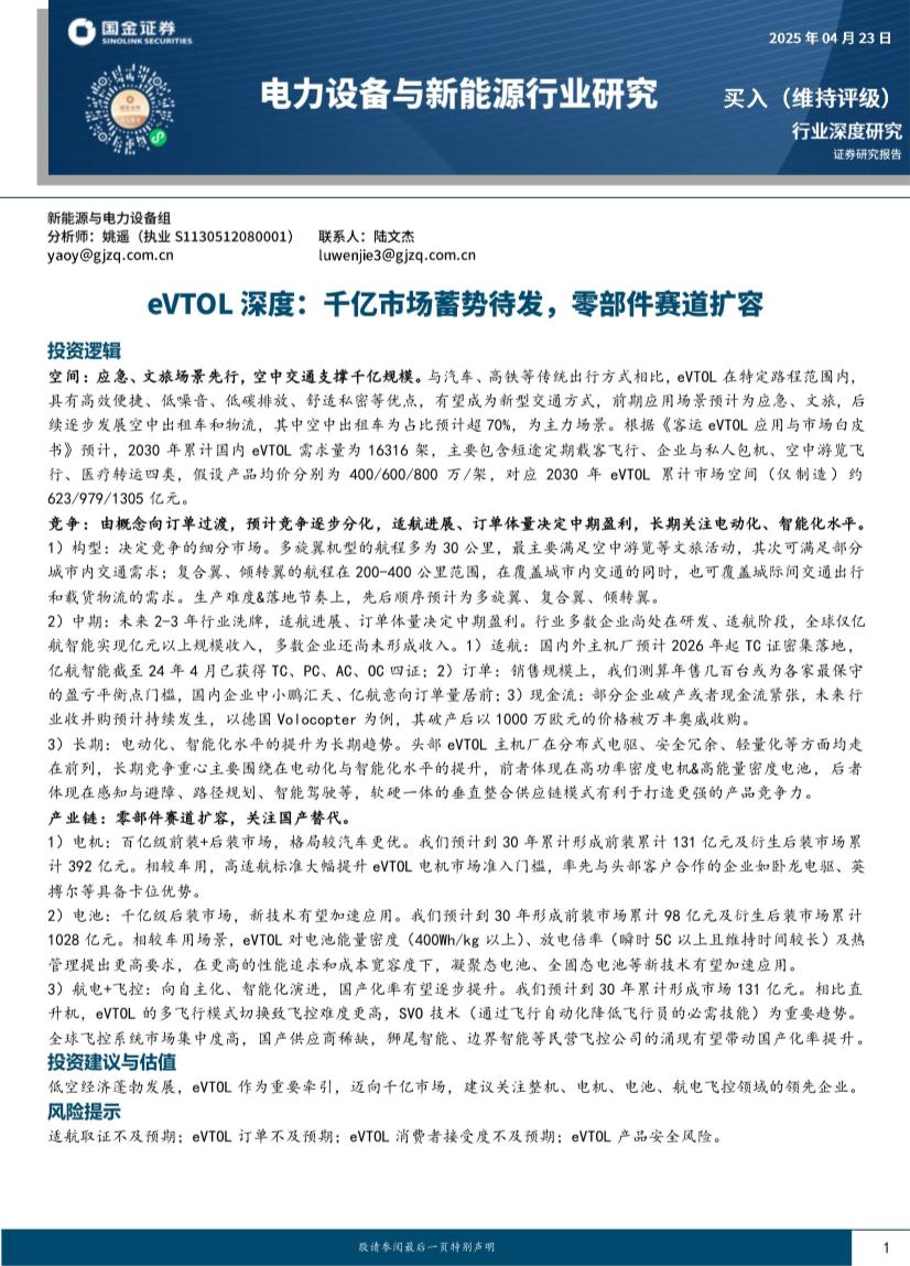 电力设备与新能源行业研究：eVTOL深度，千亿市场蓄势待发，零部件赛道扩容