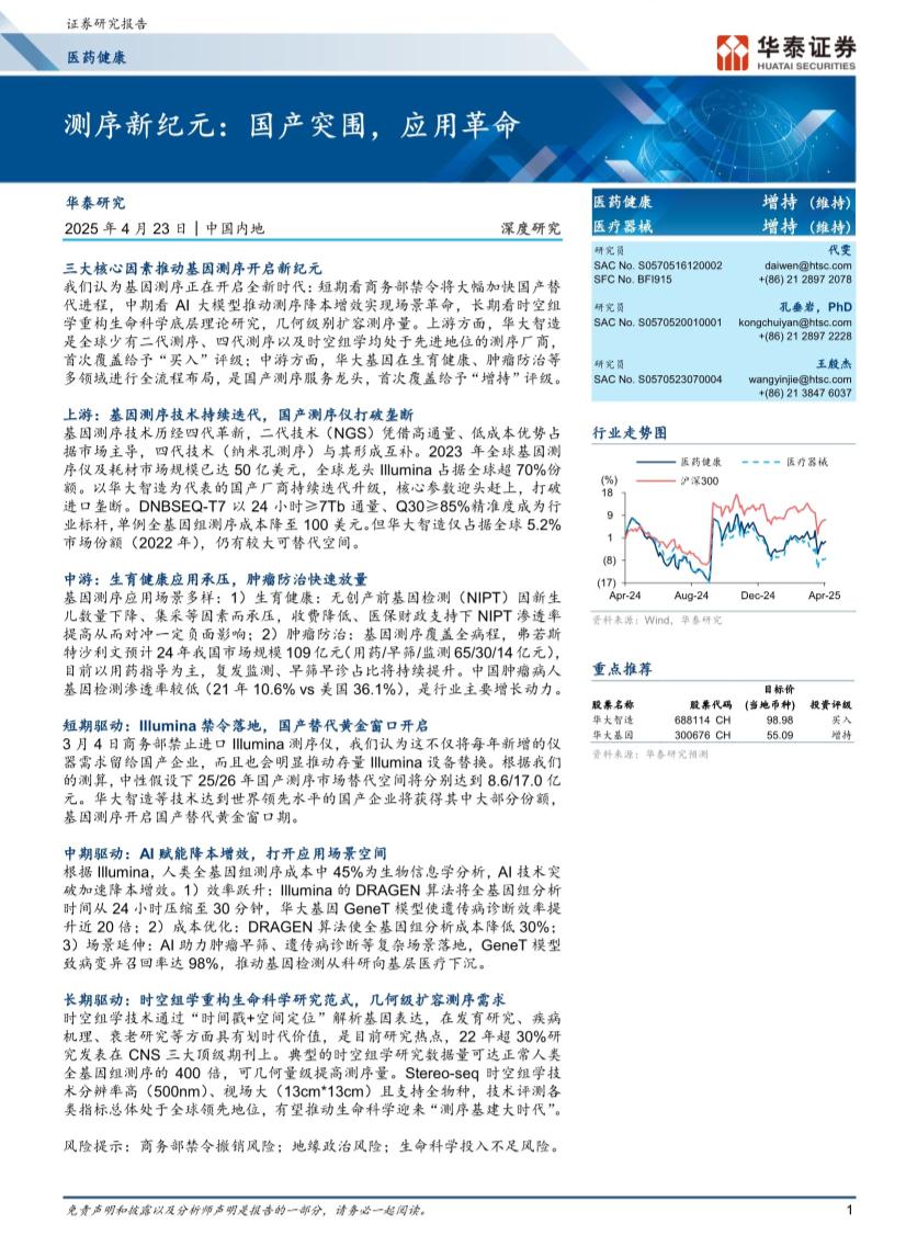 医药健康行业深度研究： 测序新纪元，国产突围，应用革命