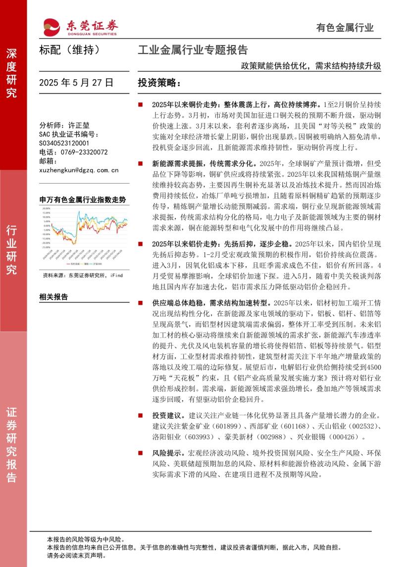 工业金属行业专题报告：政策赋能供给优化，需求结构持续升级