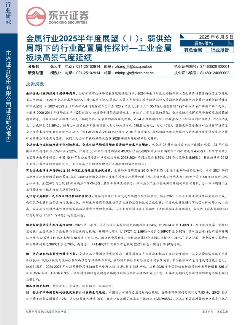 金属行业2025半年度展望（Ⅰ）：弱供给周期下的行业配置属性探讨—工业金属板块高景气度延续