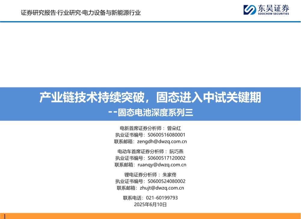 电力设备与新能源行业固态电池深度系列三：产业链技术持续突破，固态进入中试关键期