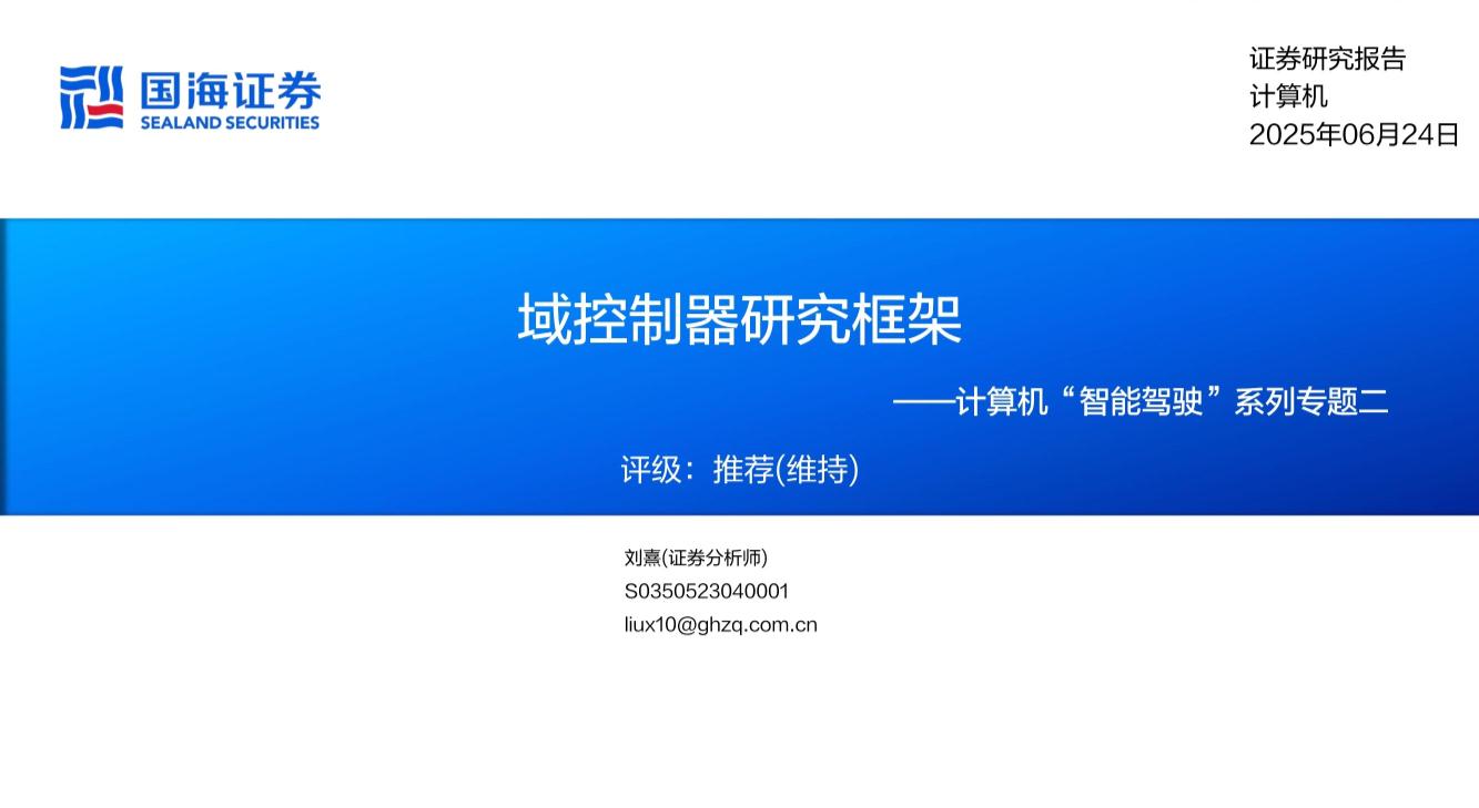 计算机行业“智能驾驶”系列专题二：域控制器研究框架